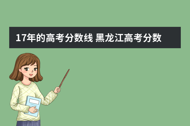 17年的高考分数线 黑龙江高考分数线